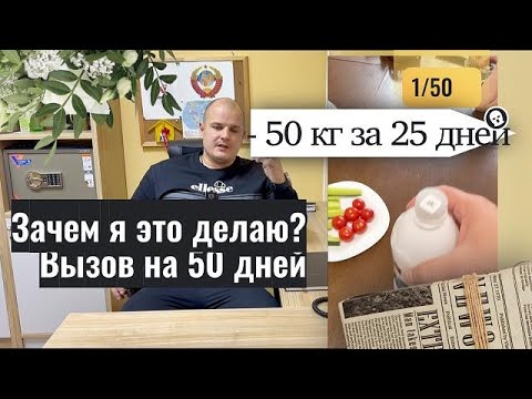 Видео: 50 дней на исправление жизни. Старт. | Сбросить 25 кг с видео-дневником