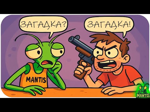 Видео: СУП - Тупые загадки.