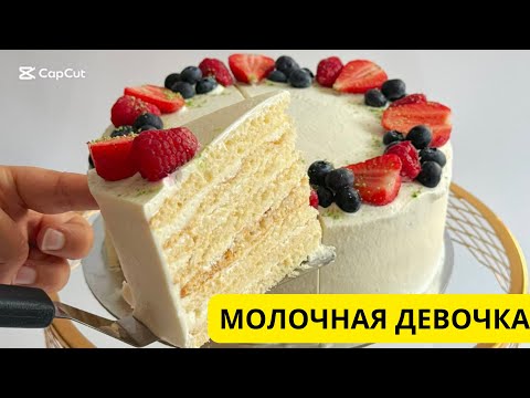 Видео: Торт Молочная девочка. Оригинал рецепт. Қазақша рецепт #молочнаядевочка #қазақшарецепт