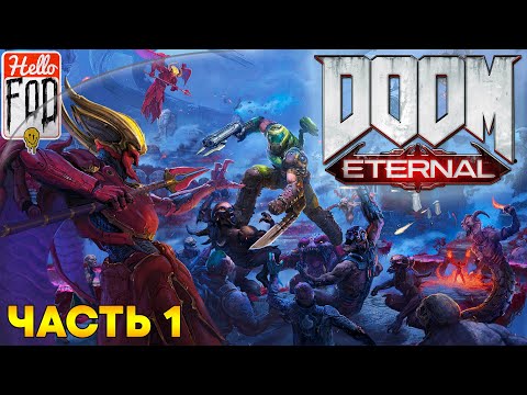 Видео: Doom Eternal (Сложность: Кошмар) ➤ Ад на Земле ➤ Ликование ➤ Часть 1
