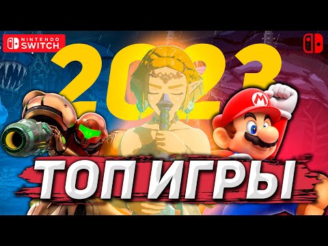 Видео: ЛУЧШИЕ ИГРЫ НА NINTENDO SWITCH | 2023