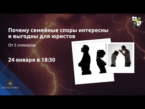 Видео: Почему семейные споры интересны и выгодны для юристов