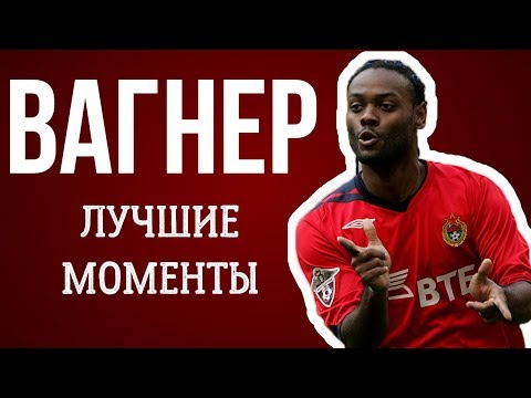 Видео: ВАГНЕР ЛАВ: ЛУЧШИЕ МОМЕНТЫ
