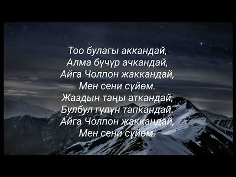 Видео: Бек Борбиев - Аселдейим  Сөздөрү / Текст песни