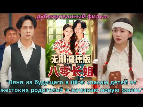 Видео: Няня из будущего в 80 е спасаю детей от жестоких родителей и начинаю новую жизнь
