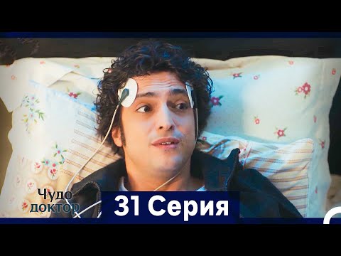 Видео: Чудо доктор 31 Серия (HD) (Русский Дубляж) (Длинная Версия) Финал