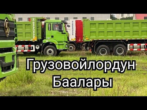 Видео: Хово ! Шахман ! Фура !Камаздарды кепилдиги менен Кыргызстанга жеткирип беребиз🤝