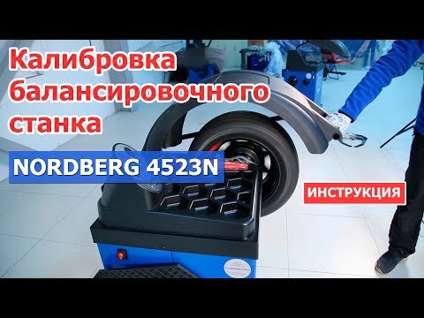 Видео: Калибровка балансировочного станка NORDBERG 4523N