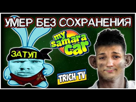 Видео: Тюнинг Тойоты и Смэрть без сохранения @GLADIATORPWNZ