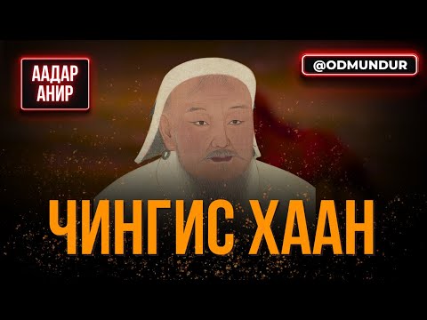 Видео: Чингис хаан - ААДАР АНИР