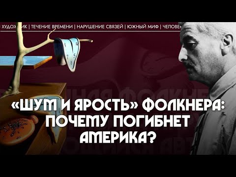 Видео: «Шум и ярость» Фолкнера: почему погибнет Америка? Андрей Аствацатуров