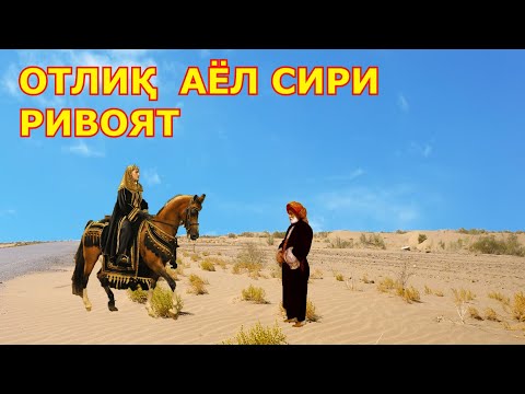 Видео: ОТЛИҚ АЁЛНИНГ СИРИ ривоят
