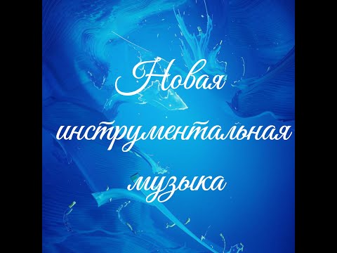 Видео: Новая инструментальная музыка №1 Сборник потрясающей музыки