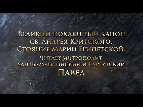 Видео: Великий покаянный канон святого Андрея Критского. Стояние Марии Египетской