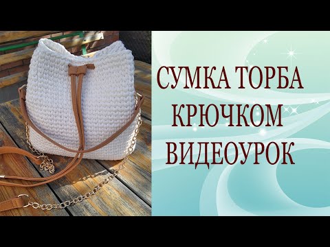 Видео: Сумка торба крючком из трикотажной пряжи видеоурок