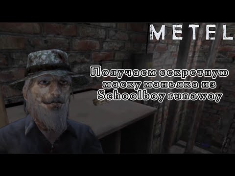 Видео: Получаем секретную маску из Скулбоя! • Metel Horror Escape