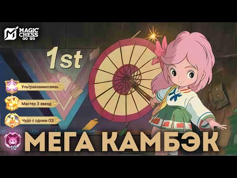 Видео: УЛЬТРА-ВЗАИМОСВЯЗЬ В 10! САМЫЙ БЕЗУМНЫЙ КАМБЭК В MAGIC CHESS: GO GO