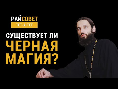 Видео: Существует ли чёрная магия? Игумен Пантелеимон (Королев) / Райсовет «тет-а-тет»