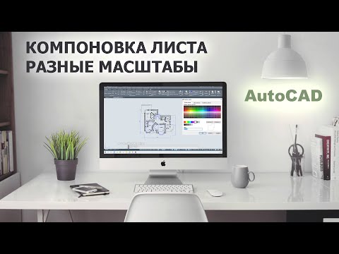 Видео: Компоновка листа в AutoCAD / работа в листах и в модели