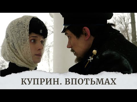 Видео: ХОТИТЕ ПРОВЕСТИ ВРЕМЯ С ПОЛЬЗОЙ? СМОТРИТЕ ЭКРАНИЗАЦИЮ КЛАССИКИ РУССКОЙ ЛИТЕРАТУРЫ! КУПРИН. ВПОТЬМАХ
