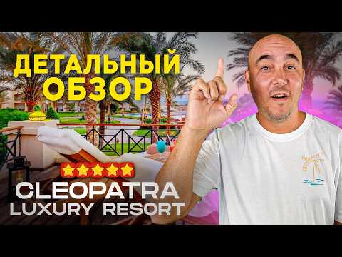 Видео: ДЕМОКРАТИЧНЫЙ отель 5 ЗВЁЗД в ЕГИПТЕ 2024 | Cleopatra Luxury Resort