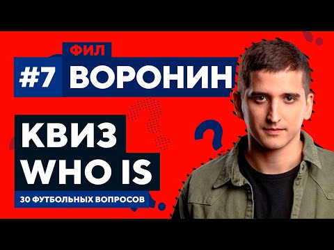 Видео: ФИЛ ВОРОНИН из ПРОЖАРКИ. Футбольная викторина из 30 вопросов | Квиз Who Is #7