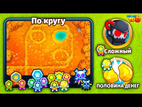 Видео: Прохождение Bloons TD 6! По кругу: Сложный, Половина денег! Блунс ТД 6 (БТД, BTD)!