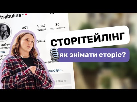 Видео: Сторітелінг: як знімати сторіс так, щоб аудиторії було цікаво || мистецтво створення цікавих stories