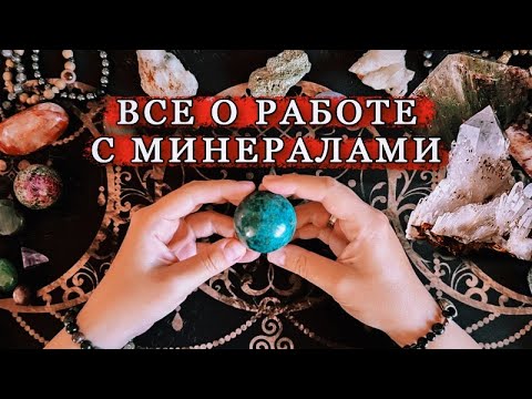 Видео: Магия камней и минералов