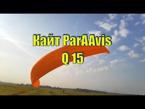 Видео: Кайт PARAAVIS Q 15