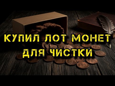 Видео: Распаковка лота царских монет!!!