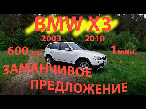 Видео: BMW X3 x3 (е83) 600 т.р-1 млн. Заманчивое предложение