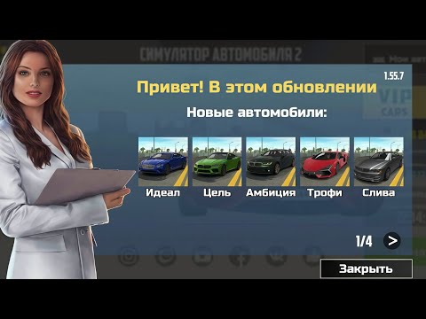 Видео: Обновление симулятор автомобиля 2! Сентябрь 7.09.2025!5 машин и многое другое! 