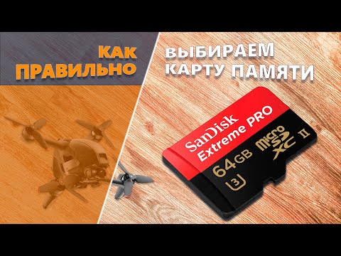 Видео: КАК ВЫБРАТЬ КАРТУ ПАМЯТИ