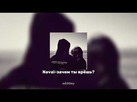 Видео: Navai-зачем ты врёшь?