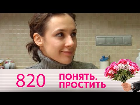 Видео: Понять. Простить | Выпуск 820