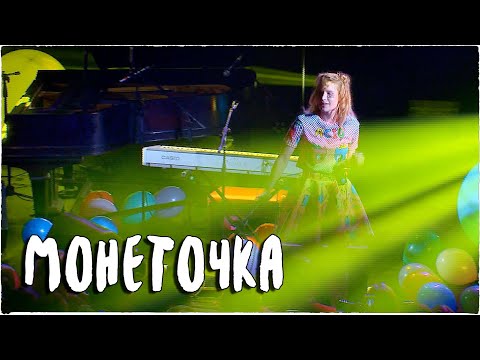 Видео: Монеточка. Нет монет. Live in Opera Concert Club