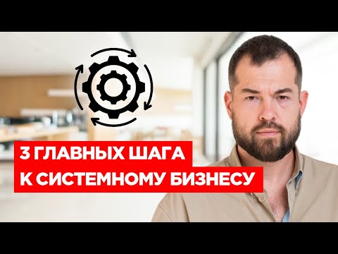 Видео: СИСТЕМНЫЙ БИЗНЕС: 3 главных секрета СИСТЕМАТИЗАЦИИ бизнеса. Как сделать бизнес системным пошагово.