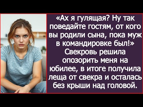 Видео: Ах я гулящая? Ну так поведайте гостям, от кого вы родили сына, пока муж в командировке был!