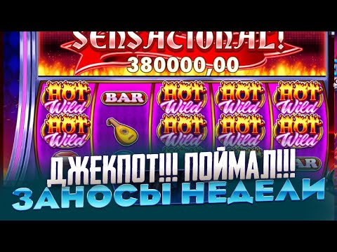 Видео: ВСЁ В ДЖЕКПОТ СИМВОЛАХ!!! ВЫИГРАЛ 1 000 000Р ДЖЕКПОТ!!! ЗАНОСЫ НЕДЕЛИ СЮДА JOKERS JEWELS