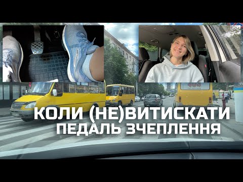 Видео: Коли (НЕ) ВИТИСКАТИ зчеплення? Як понижувати передачі?
