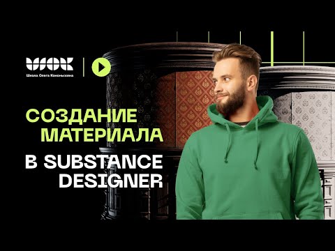 Видео: Как создаются материалы в Substance Designer | Краткое руководство