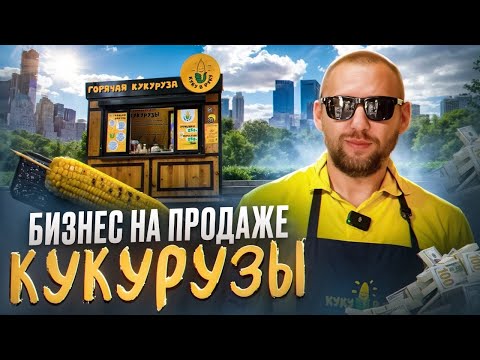 Видео: продажа горячей кукурузы. Продажа кукурузы в парке. Бизнес