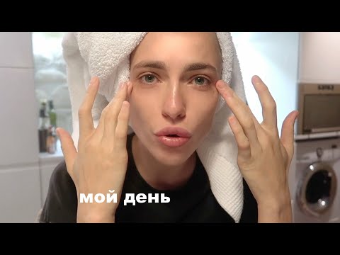 Видео: МОЙ ДЕНЬ по часам | что я ем | проблемы в отношениях | рутина | мысли вслух? | нет работы..