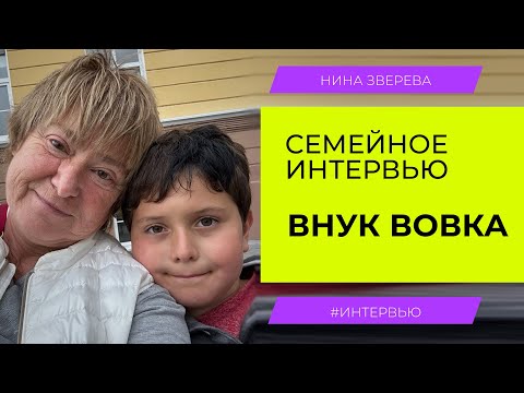 Видео: Мой внук Вовка | Нина Зверева. Семейное интервью