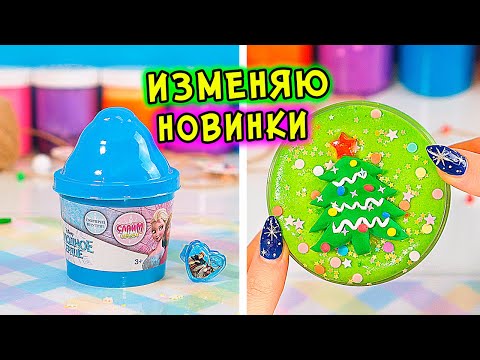 Видео: НОВОГОДНИЕ  новинки слаймов! ИЗМЕНЯЮ и СПАСАЮ слаймы