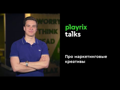 Видео: Про маркетинговые креативы | Playrix Talks