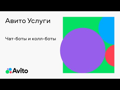 Видео: Чат-боты и колл-боты