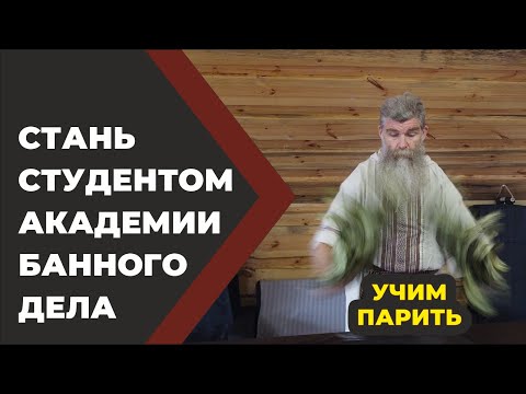 Видео: Как научиться парить в русской бане. Образное Парение в Живой Бане. Пошаговая инструкция.