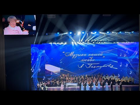 Видео: Концерт в день рождения Александры Пахмутовой в кремлевском дворце!